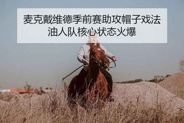 mai-ke-dai-wei-de-ji-qian-sai-zhu-gong-mao-zi-xi-fa-you-ren-dui-he-xin-zhuang-tai-huo-bao-2-231.jpg