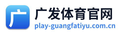 广发体育官网